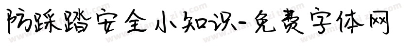 防踩踏安全小知识字体转换