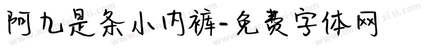阿九是条小内裤字体转换