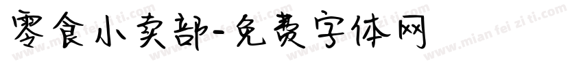零食小卖部字体转换