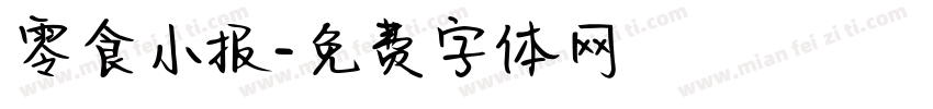 零食小报字体转换