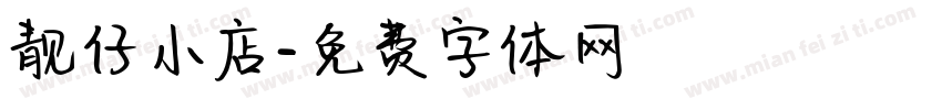 靓仔小店字体转换
