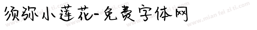 须弥小莲花字体转换