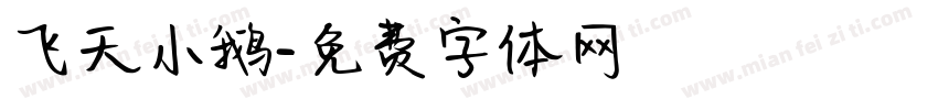 飞天小鹅字体转换