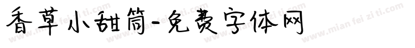 香草小甜筒字体转换