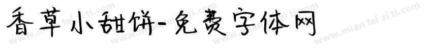 香草小甜饼字体转换