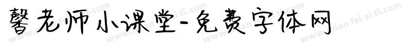 馨老师小课堂字体转换
