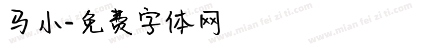 马小字体转换