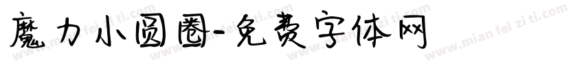 魔力小圆圈字体转换