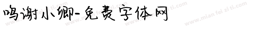 鸣谢小卿字体转换