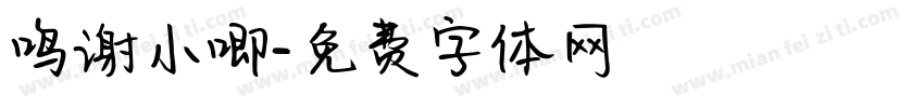 鸣谢小唧字体转换
