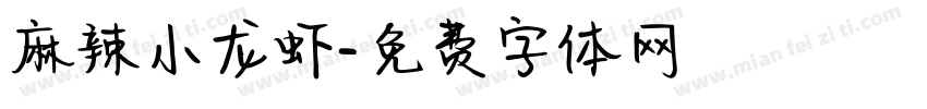 麻辣小龙虾字体转换