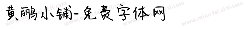 黄鹂小铺字体转换