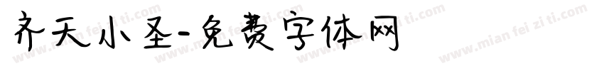 齐天小圣字体转换