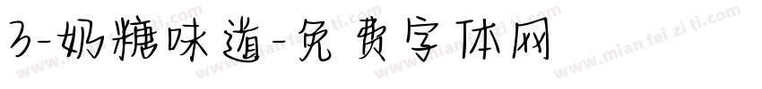3-奶糖味道字体转换