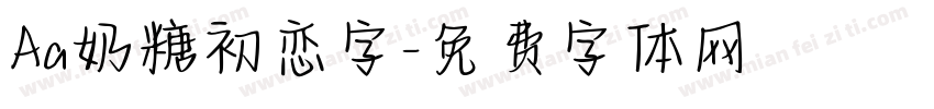 Aa奶糖初恋字字体转换