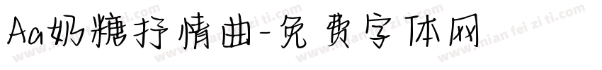 Aa奶糖抒情曲字体转换