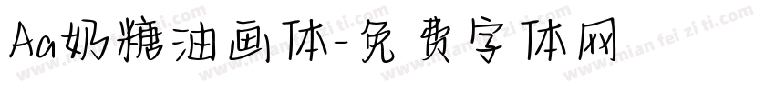 Aa奶糖油画体字体转换