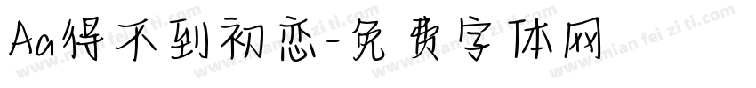Aa得不到初恋字体转换