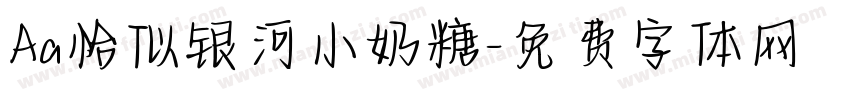 Aa恰似银河小奶糖字体转换