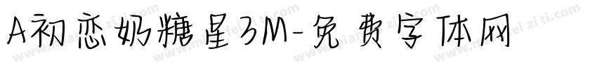 A初恋奶糖星3M字体转换
