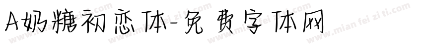 A奶糖初恋体字体转换