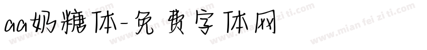 aa奶糖体字体转换