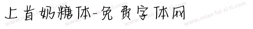 上首奶糖体字体转换