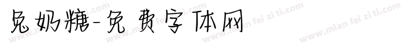 兔奶糖字体转换