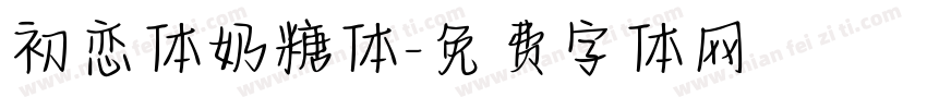 初恋体奶糖体字体转换