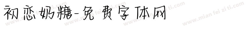 初恋奶糖字体转换