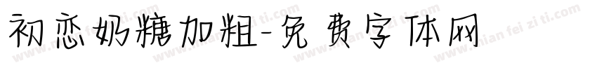 初恋奶糖加粗字体转换