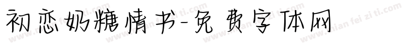 初恋奶糖情书字体转换