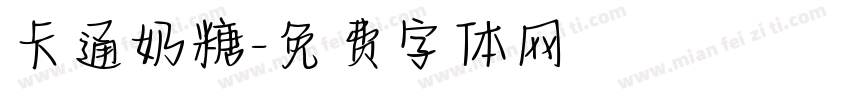 卡通奶糖字体转换