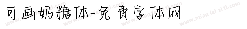 可画奶糖体字体转换