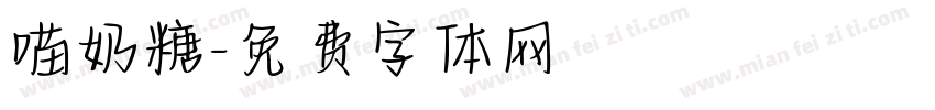喵奶糖字体转换