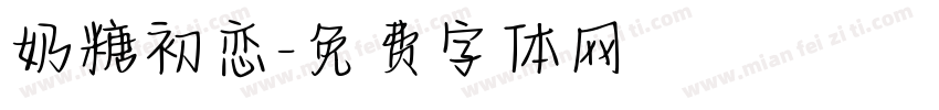 奶糖初恋字体转换