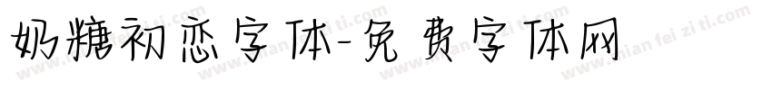 奶糖初恋字体字体转换
