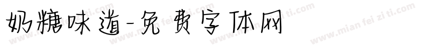 奶糖味道字体转换