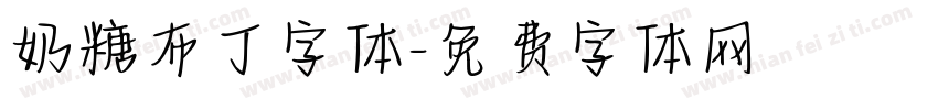 奶糖布丁字体字体转换