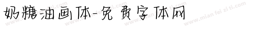 奶糖油画体字体转换