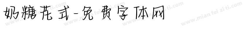 奶糖花式字体转换