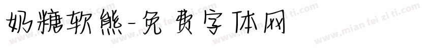 奶糖软熊字体转换
