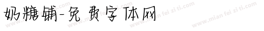 奶糖铺字体转换
