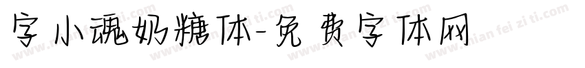字小魂奶糖体字体转换