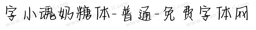 字小魂奶糖体-普通字体转换