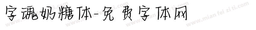字魂奶糖体字体转换
