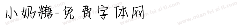 小奶糖字体转换