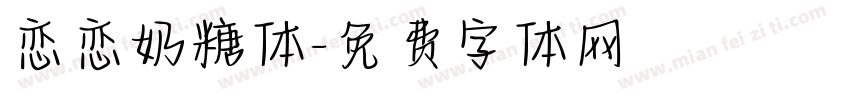 恋恋奶糖体字体转换