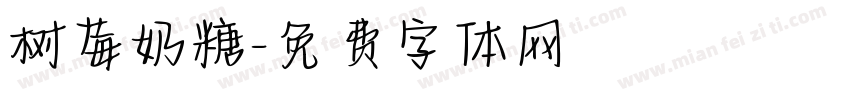 树莓奶糖字体转换