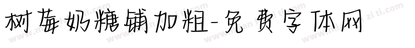 树莓奶糖铺加粗字体转换